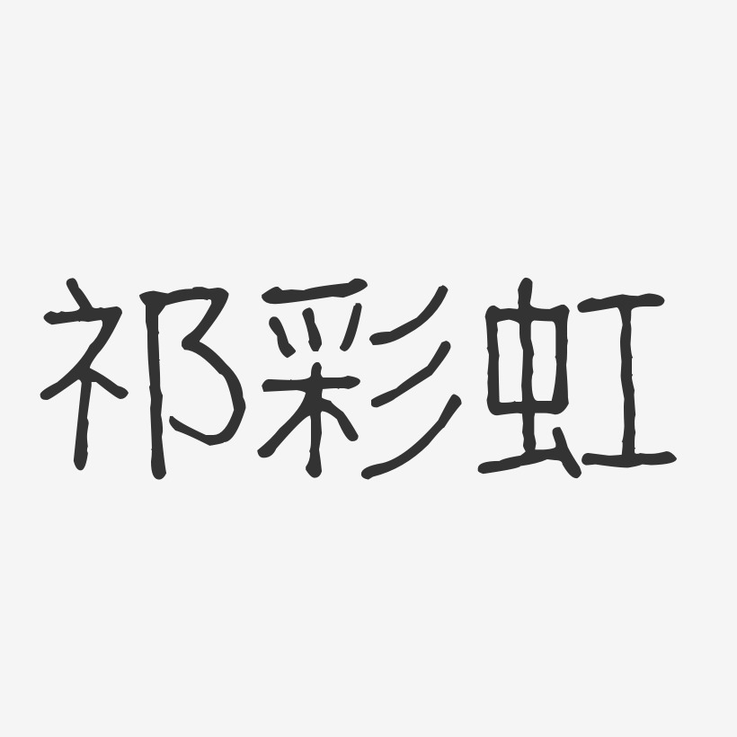 祁彩虹波纹乖乖艺术字签名-祁彩虹波纹乖乖艺术字签名图片下载-字魂网