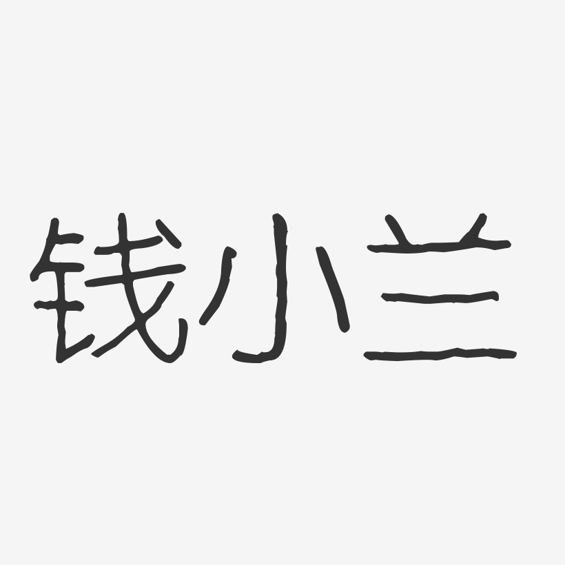 钱小兰-波纹乖乖体字体艺术签名