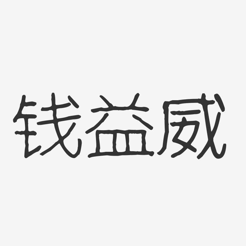 钱益威-波纹乖乖体字体个性签名