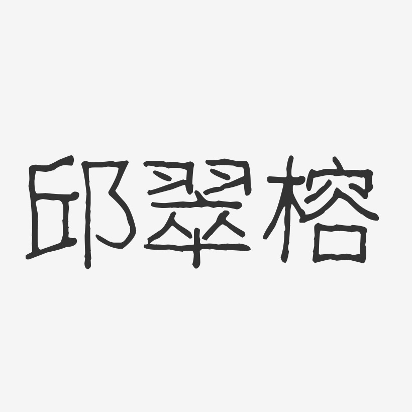 邱翠榕-波纹乖乖体字体签名设计邱丹娅-波纹乖乖体字体签名设计邱剑萍