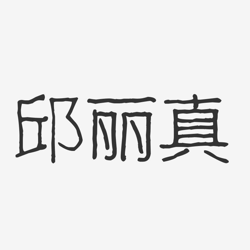 签名设计邱翠榕-波纹乖乖体字体签名设计邱丹娅-波纹乖乖体字体签名设