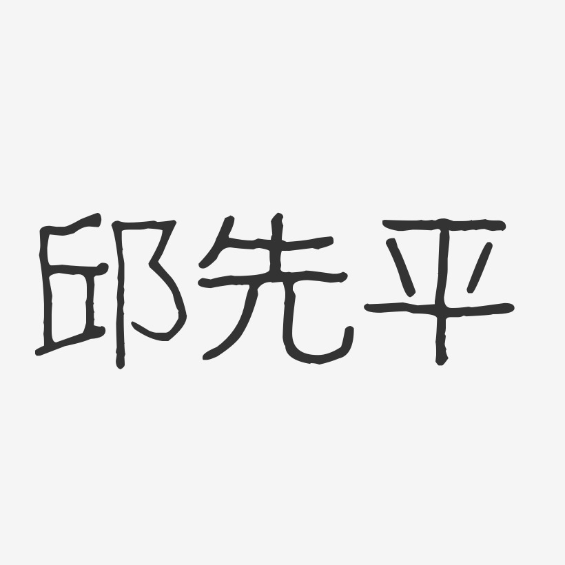 邱先平艺术字