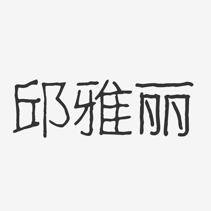 邱雅丽艺术字