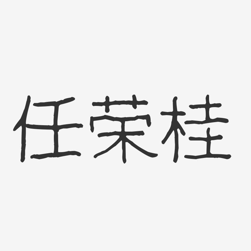 任荣桂-波纹乖乖体字体免费签名