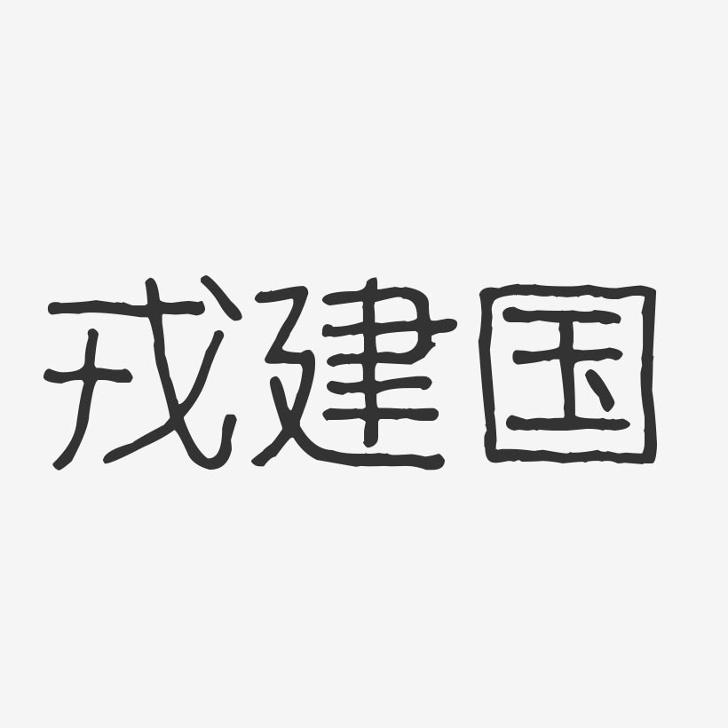 戎建国艺术字,戎建国图片素材,戎建国艺术字图片素材下载艺术字