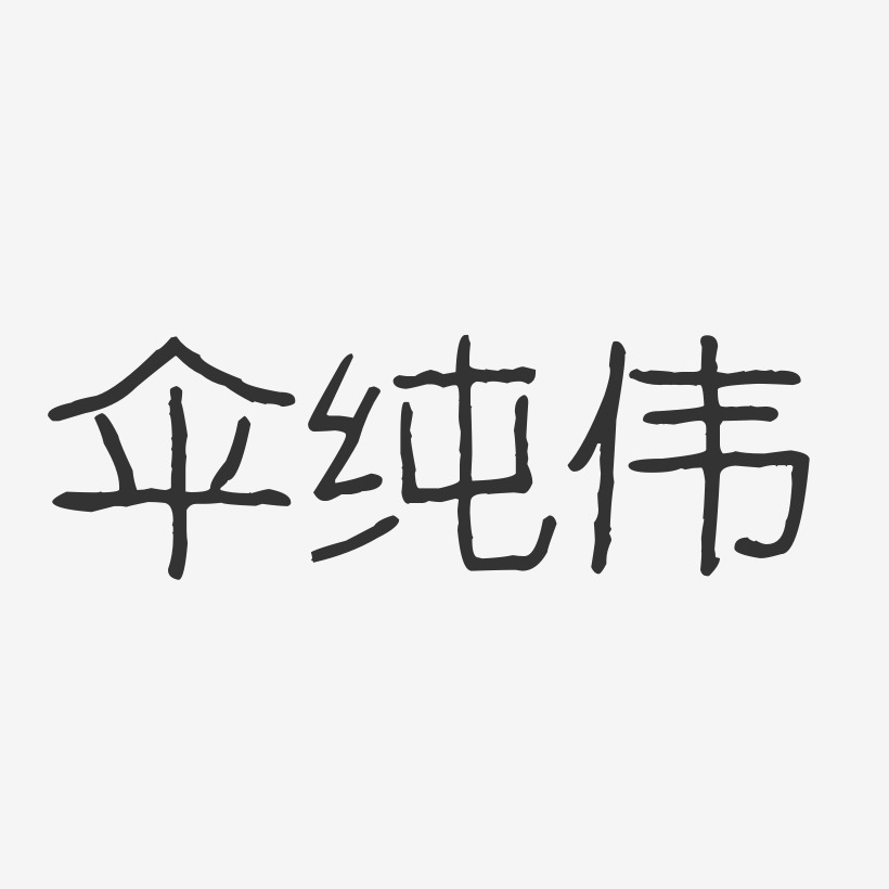 伞纯伟波纹乖乖艺术字签名-伞纯伟波纹乖乖艺术字签名图片下载-字魂网