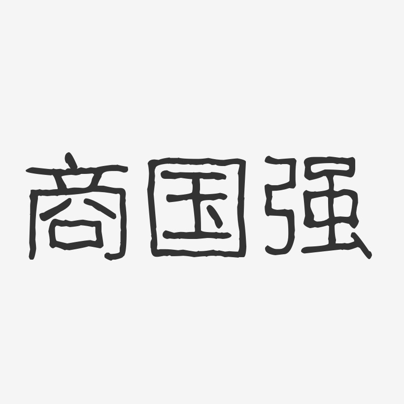 字魂网 艺术字 商国强-波纹乖乖体字体艺术签名 图片品质:原创设计