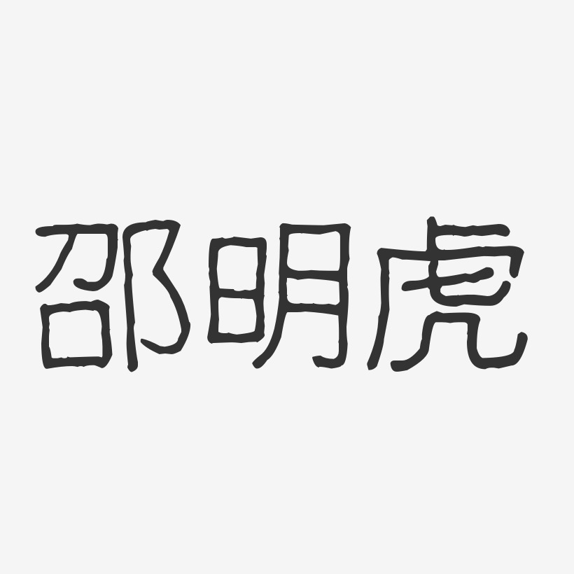 邵虎艺术字