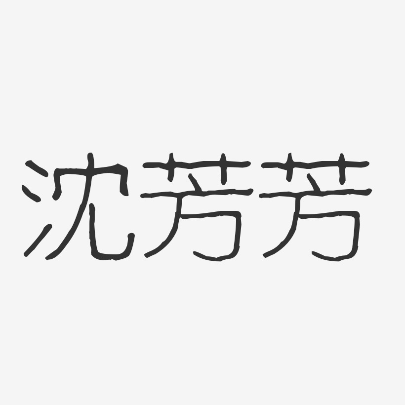 沈齐芳艺术字下载_沈齐芳图片_沈齐芳字体设计图片大全_字魂网