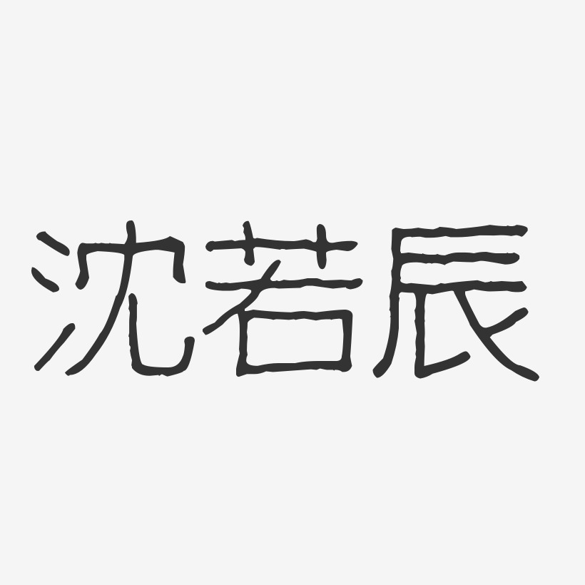 沈若辰-波纹乖乖体字体个性签名