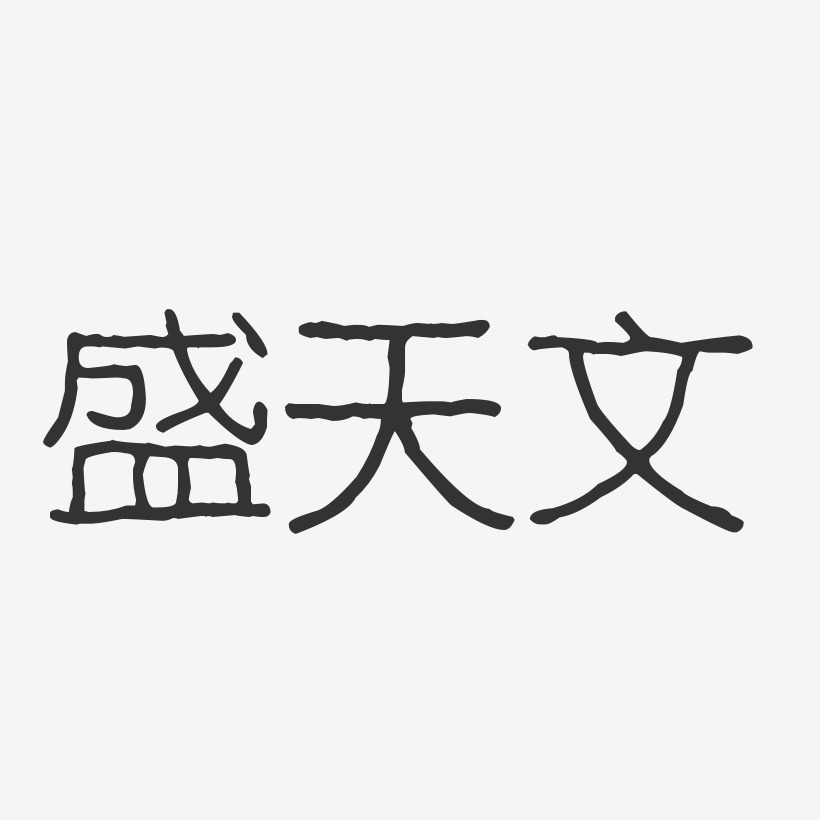 石天文艺术字