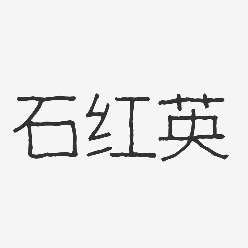 石红英-盛景波纹体乖乖签名设计中唐字体建筑设计有限公司图片