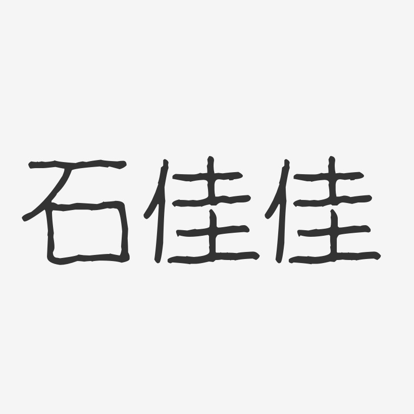 石佳佳波纹乖乖艺术字签名-石佳佳波纹乖乖艺术字签名图片下载-字魂网