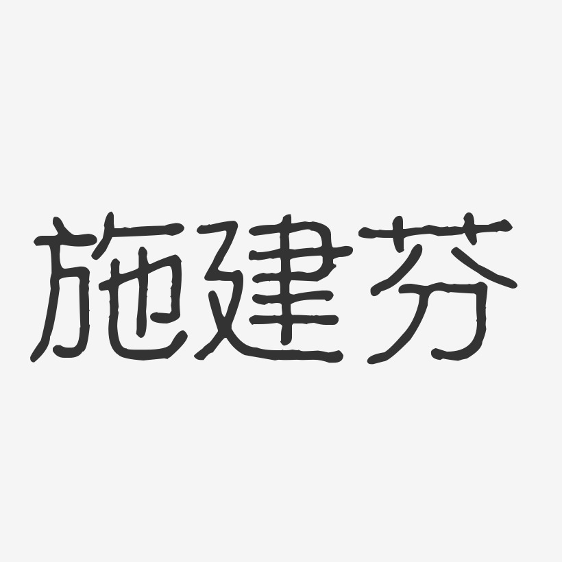 施建芬-波纹乖乖体字体签名设计