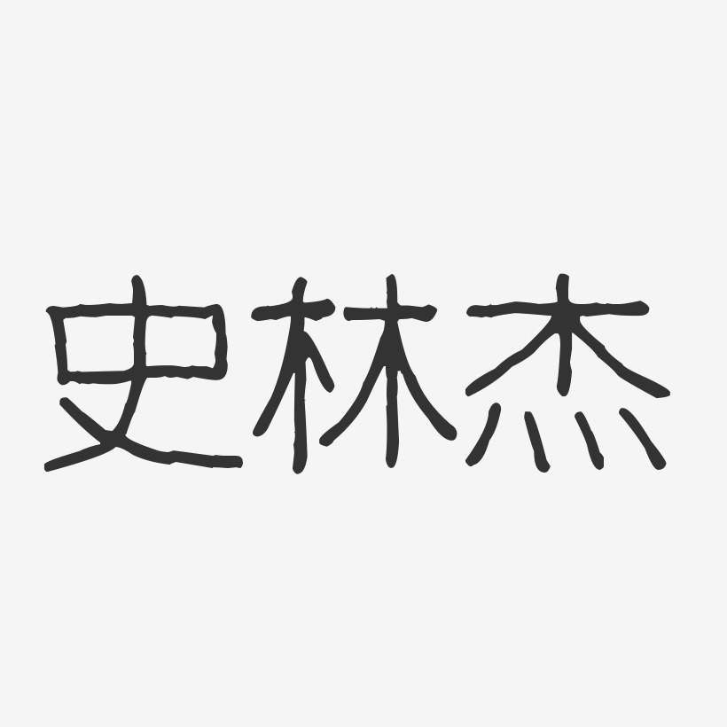 史林杰艺术字