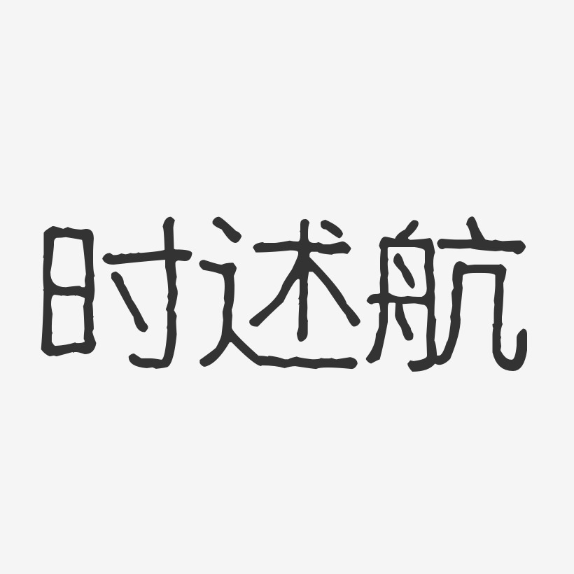 时述航-波纹乖乖体字体签名设计