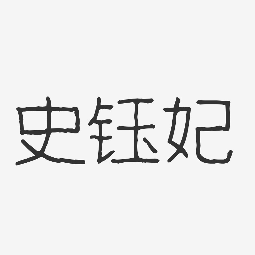 史钰妃-波纹乖乖体字体个性签名