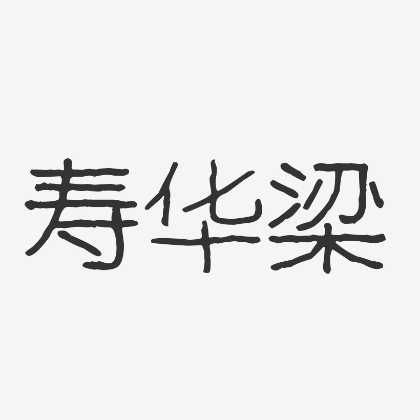 寿华梁艺术字