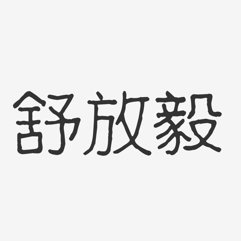 舒放毅艺术字