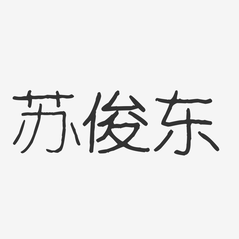 苏俊东-波纹乖乖体字体艺术签名