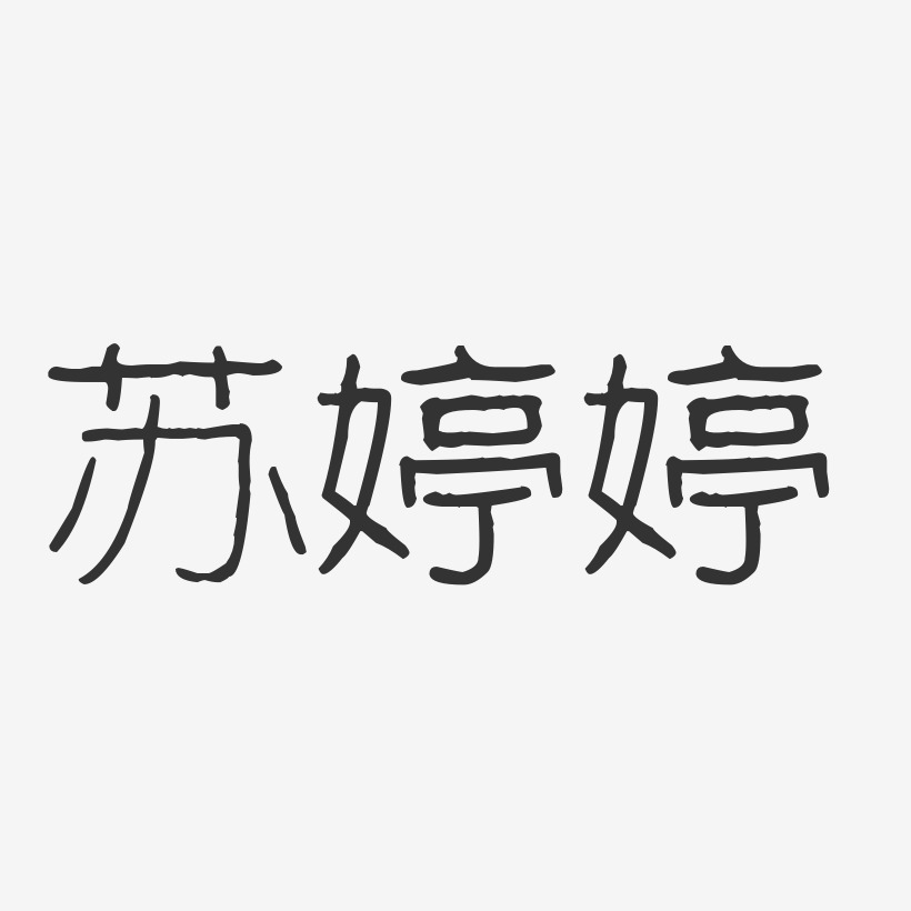 苏婷婷-经典雅黑字体个性签名苏婷婷-温暖童稚体字体