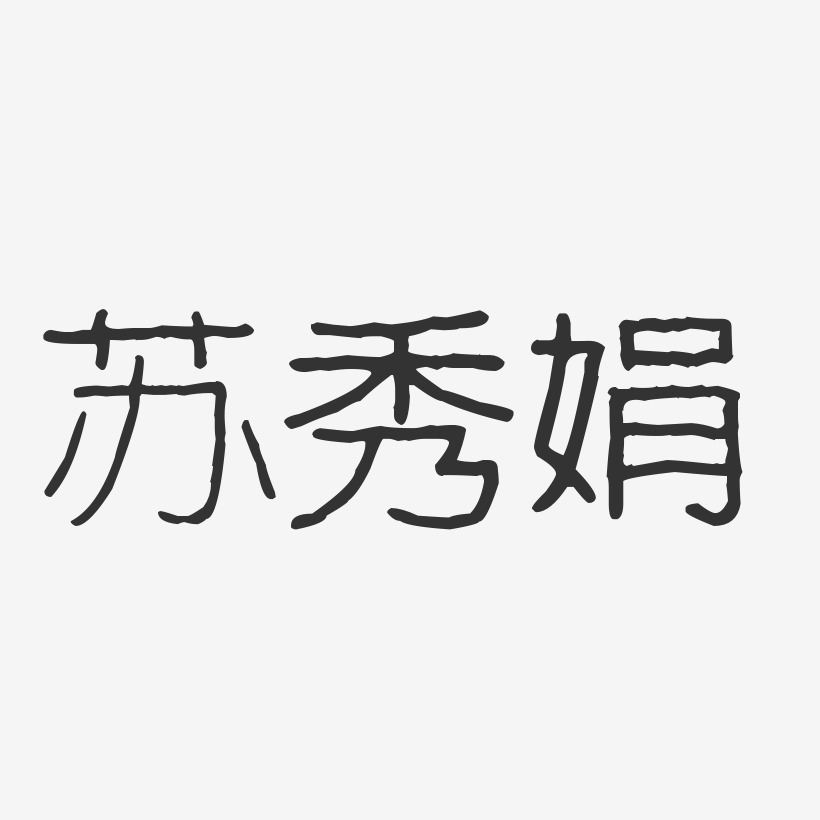 苏秀娟-波纹乖乖体字体签名设计