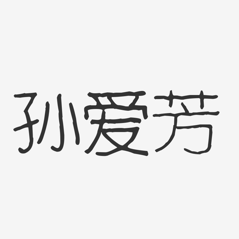 孙爱芳-波纹乖乖体字体艺术签名