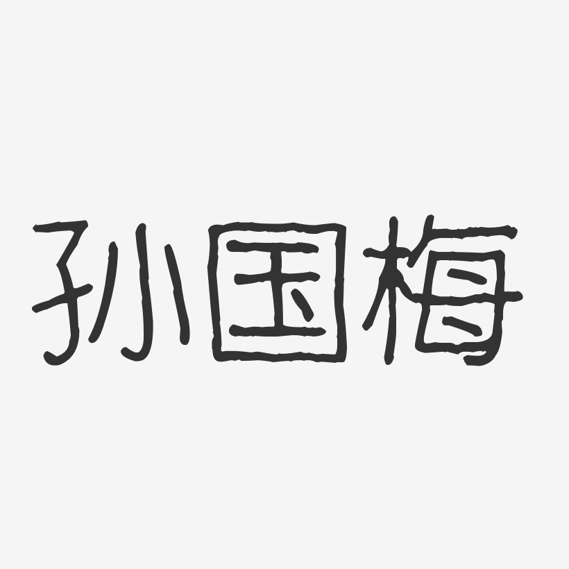 孙国梅艺术字