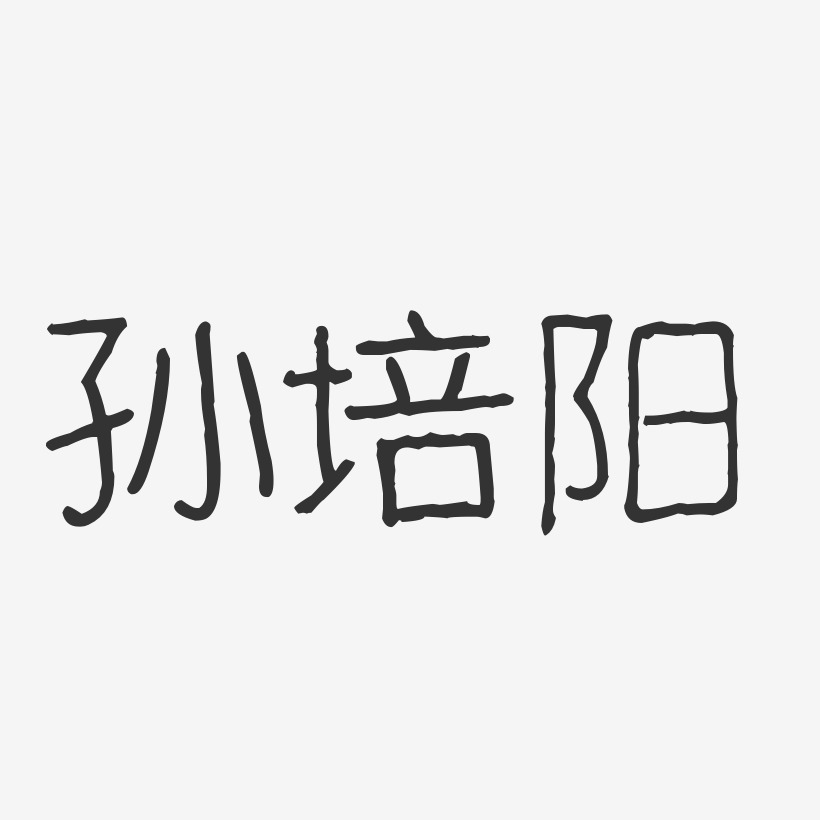 孙培阳-波纹乖乖体字体个性签名