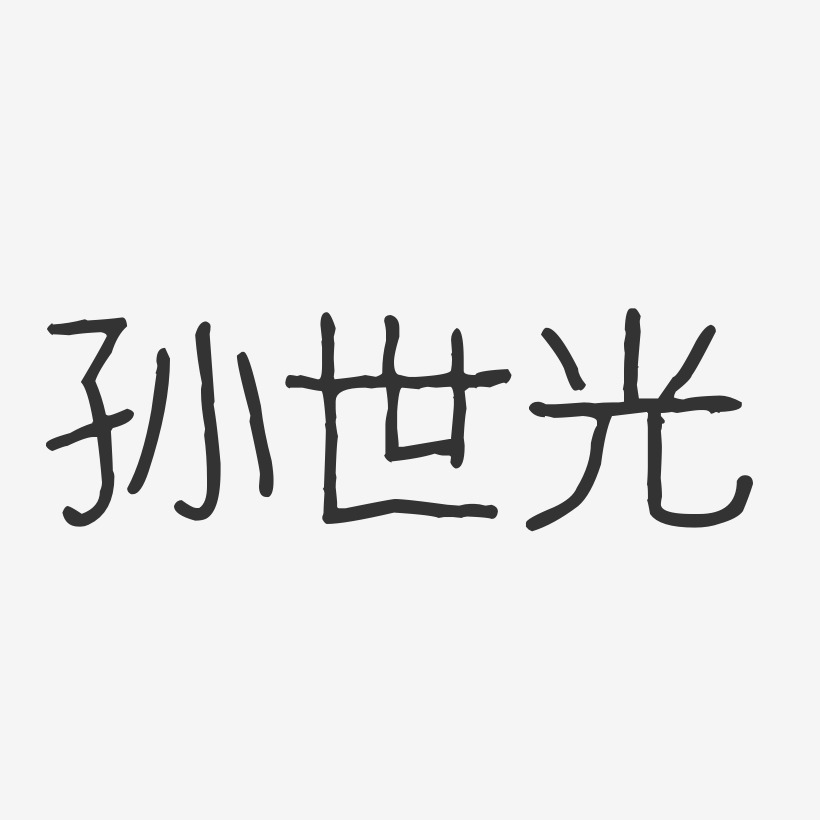 孙世光艺术字,孙世光图片素材,孙世光艺术字图片素材下载艺术字