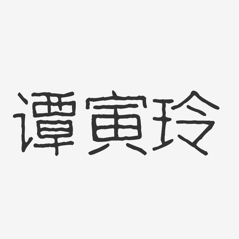 谭惠玲艺术字