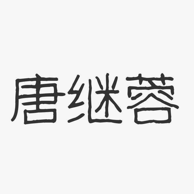 字魂网 艺术字 唐继蓉-波纹乖乖体字体签名设计 图片品质:原创设计