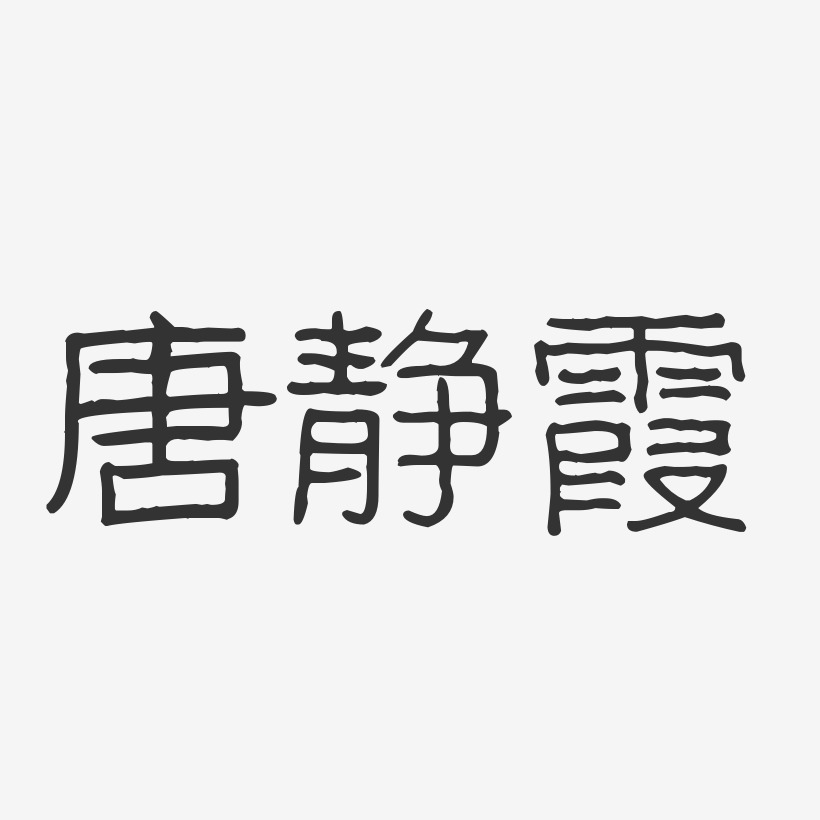 唐静霞-波纹乖乖体字体个性签名