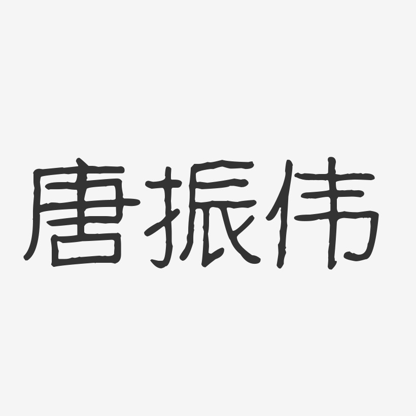 唐振伟-波纹乖乖体字体签名设计