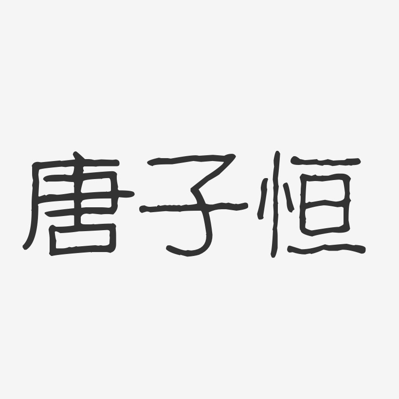 唐子恒艺术字