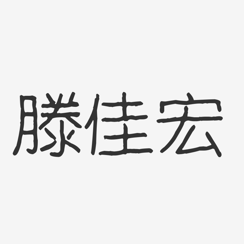 滕波艺术字