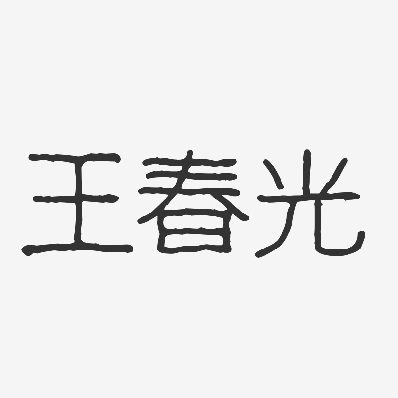 王春光艺术字