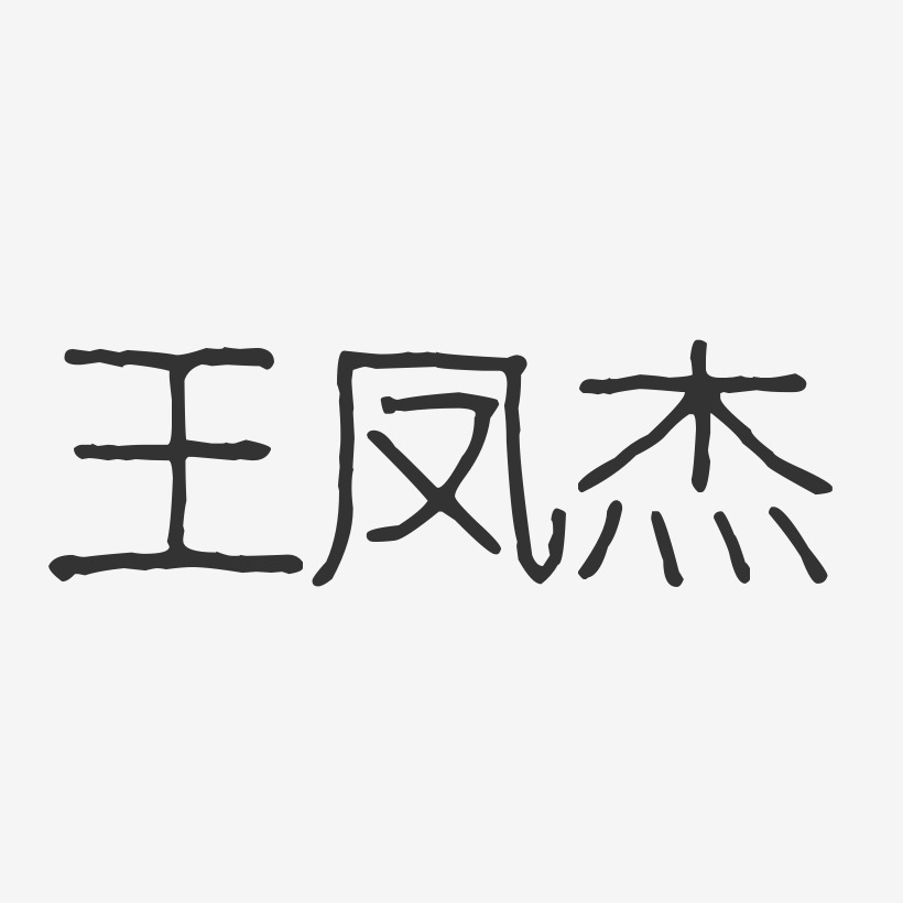 王凤杰艺术字下载_王凤杰图片_王凤杰字体设计图片大全_字魂网