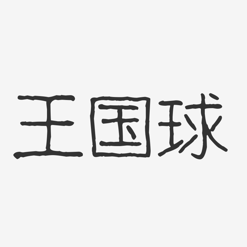 王国球-波纹乖乖体字体艺术签名