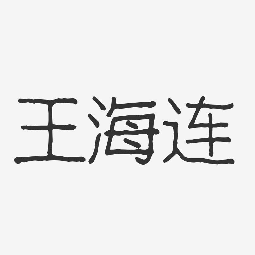 王海连艺术字下载_王海连图片_王海连字体设计图片大全_字魂网