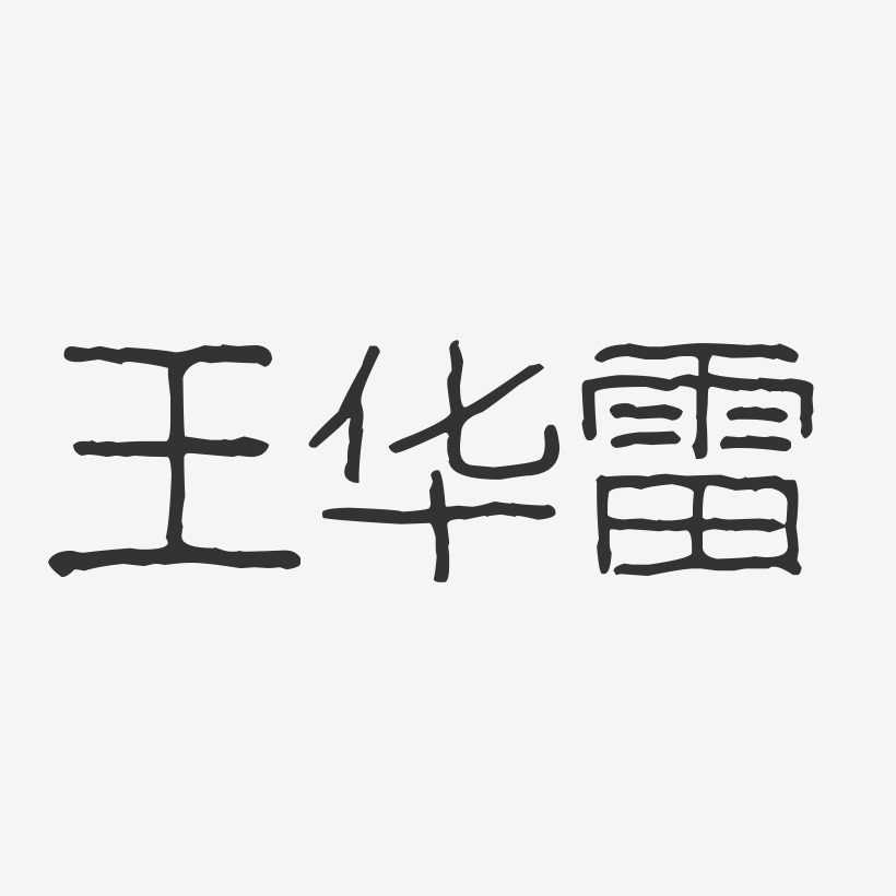 王雷艺术字