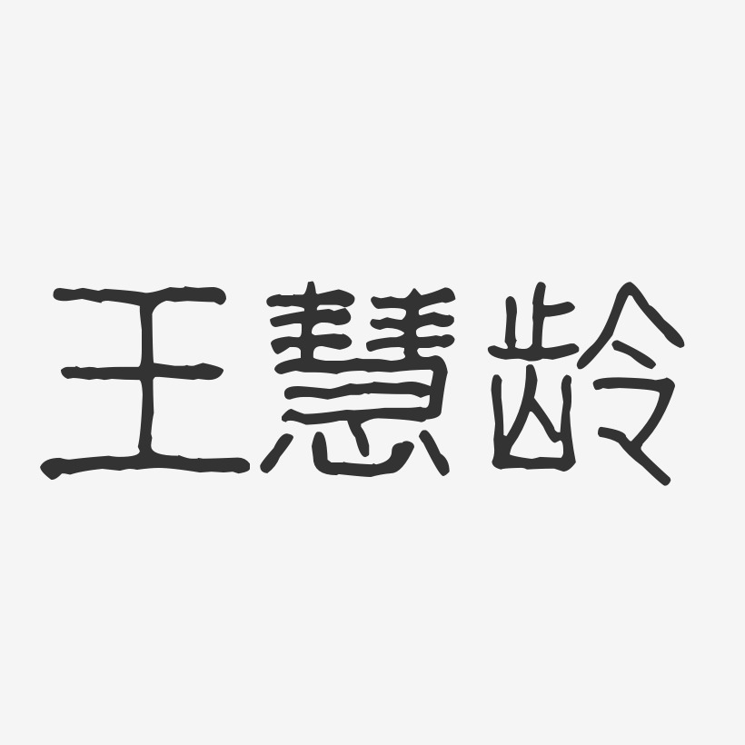 王慧龄-镇魂手书字体签名设计女神节艺术字体游戏动漫王者归来红蓝白