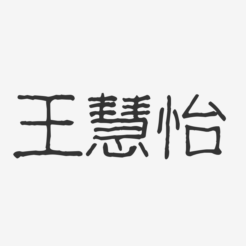 王慧怡波纹乖乖体字体个性签名