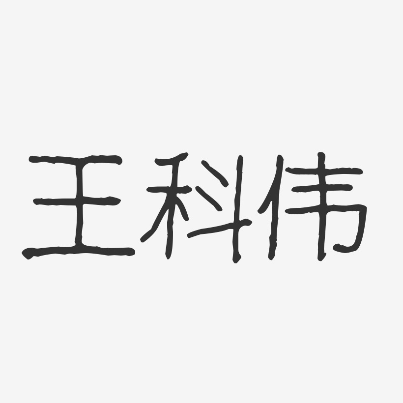 王科伟艺术字