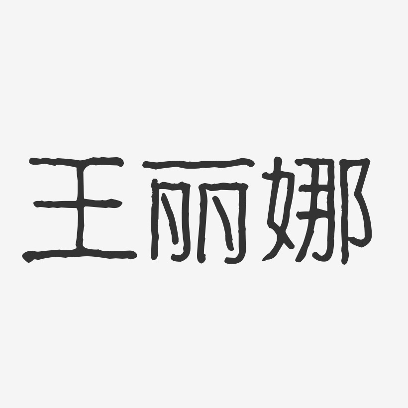 王丽娜-波纹乖乖体字体个性签名