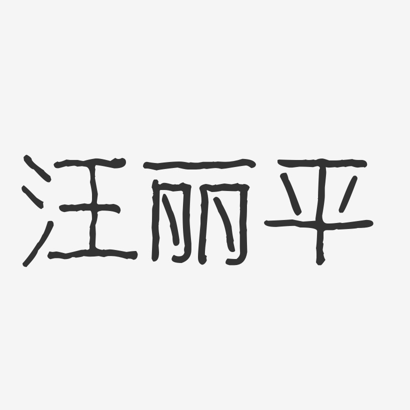 汪丽平-波纹乖乖体字体签名设计