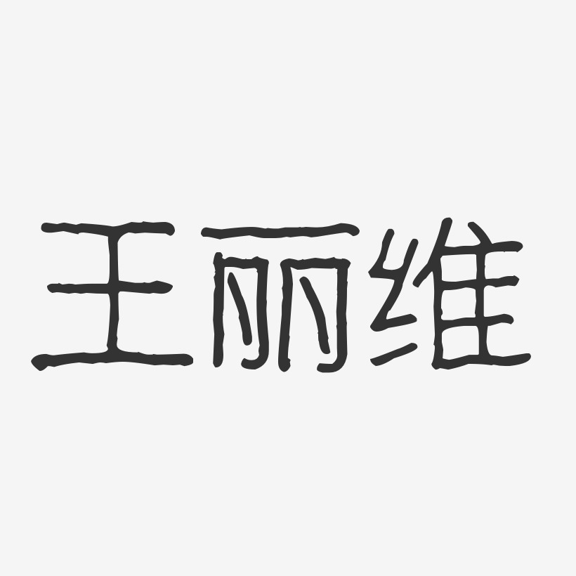 王丽波艺术字