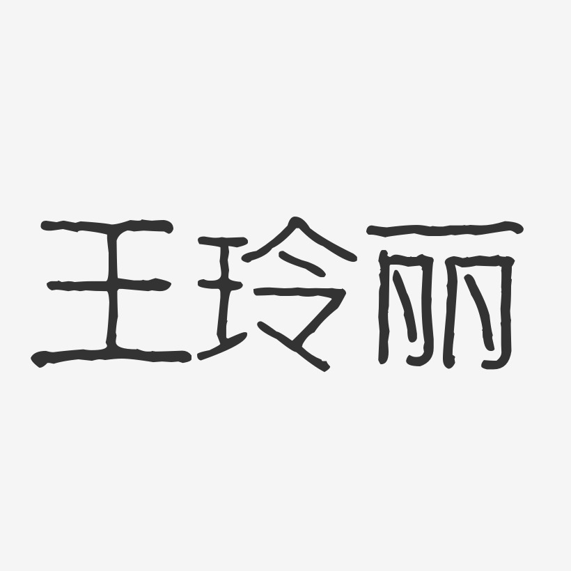 王玲丽艺术字