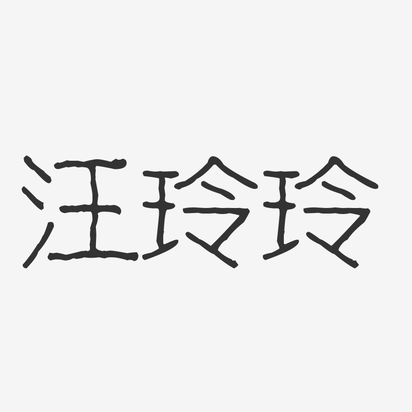 汪玲玲-波纹乖乖体字体签名设计