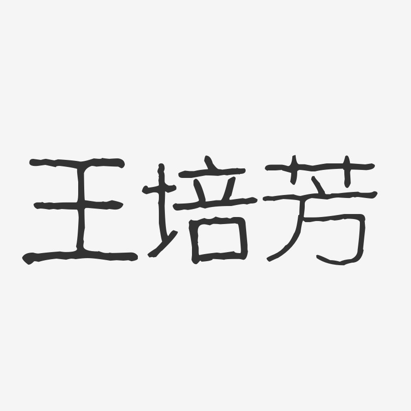 王培芳-波纹乖乖体字体签名设计